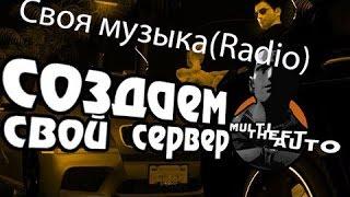 Как сделать сервер на MTA! #3 [radio3d,radio3d_playerlist ]