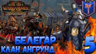 Total War: Warhammer 2 (Легенда) - Клан Ангрунд #5 Война оркам/нежити с 1 ход + имба хаос!