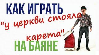 У церкви стояла карета . Урок игры на баяне !