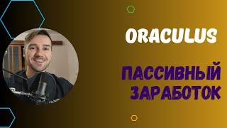 ПАССИВНЫЙ ЗАРАБОТОК В ИНТЕРНЕТЕ / ДОХОД В ИНСТРУМЕНТЕ ORACULUS / СКОЛЬКО МОЖНО ЗАРАБОТАТЬ С 1000$?