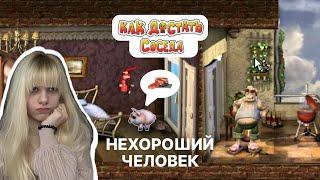 Нехороший сосед! ► Как достать соседа #4