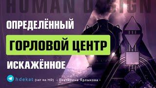 ОПРЕДЕЛЁННЫЙ ГОРЛОВОЙ ЦЕНТР - ДИЗАЙН ЧЕЛОВЕКА. Искажённое Проживание Горлового Центра Human Design.