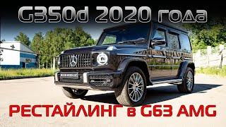 Новый G350d 2020 года - рестайлинг в G63 AMG! Тюнинг нового Гелендвагена! 18+