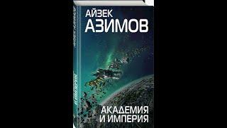 Академия и Империя.Аудиокниги. Айзек Азимов Часть 1