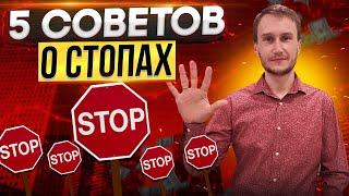 5 великолепных советов о стопах, для максимального заработка. Обучение трейдингу с нуля