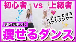 プロダンサーと本気で痩せるダンス踊ったから一緒に踊ろう!!