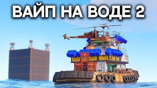 ВАЙП на ВОДЕ 2! 100 ДНЕЙ в СЕКРЕТНОМ БУНКЕРЕ в РАСТ/RUST @DRIP2H