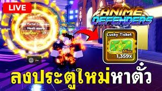 LIVE | เล่นอัพเดทใหม่หาตั๋ว พร้อมลงประตูกับคนดูยาวๆ  ( Anime Defenders )