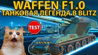 WAFFEN F1.0 - ЛЕГЕНДАРНЫЙ ТАНК ПОЯВИЛСЯ В BLITZ! ТЕСТ И РАЗБОР ХАРАКТЕРИСТИК НОВОЙ ВАФЛИ!