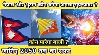 नेपाल और भुटान कौन बनेगा अगला सुपरपावर ? Nepal Vs Bhutan । 2024 to 2050 । Nepali News