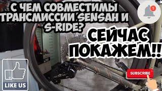 С чем совместимы трансмиссии Sensah и S-ride? сейчас увидите, + опыт и эксплуатации!