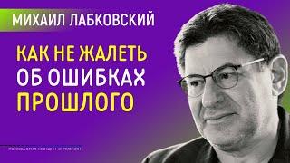 Как не жалеть об ошибках прошлого Лабковский Михаил