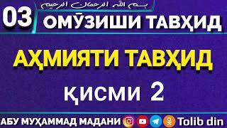 Ҳалқаи 3   АҲМИЯТИ ТАВҲИД қисми 2  Абу Мухаммад Мадани ابو محمد المدني 720p