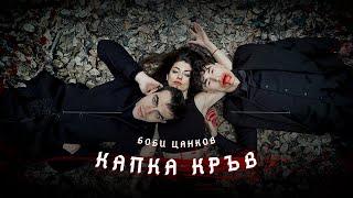 BOBI CANKOV - KAPKA KRUV / БОБИ ЦАНКОВ - КАПКА КРЪВ (Official Video)