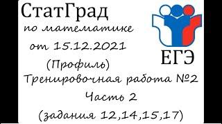 ЕГЭ2022 | Математика | СтатГрад от 15.12.21 (задания 12,14,15,17)