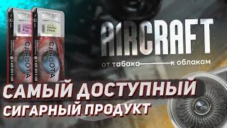 САМЫЙ ДОСТУПНЫЙ сигарный продукт на кальянном рынке / Табак Aircraft