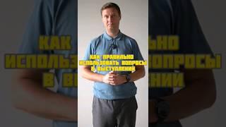 как правильно использовать вопросы #ораторскоемастерство #уверенность #выступление #голос #дикция