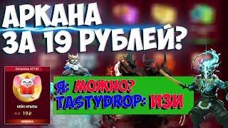 МОЖНО ЛИ С КЕЙСА ЗА 19 РУБЛЕЙ ВЫБИТЬ АРКАНУ НА TASTYDROP? ПРОВЕРИМ!