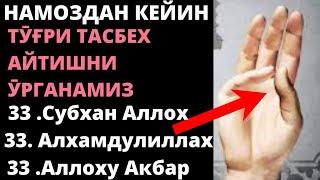 РАСУЛЛУЛЛОХНИНГ  ТАСБЕХ АЙТИШЛАРИНИ ӮРГАНАМИЗ