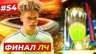 ФИНАЛ ЛИГИ ЧЕМПИОНОВ с БАРСЕЛОНОЙ - EA FC 25 КАРЬЕРА ЗА ИГРОКА #54