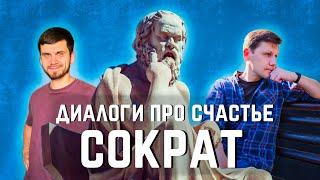 Диалоги про счастье: Метод Сократа с точки зрения современной науки