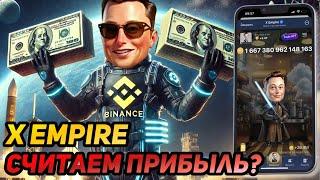  X EMPIRE (MUSK EMPIRE): СРОЧНО! КУДА ВЫВОДИТЬ МОНЕТЫ? КОГДА БУДЕТ ЛИСТИНГ? КТО УЖЕ ПОЛУЧИЛ ДРОП?