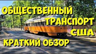 Общественный транспорт США. Краткий обзор