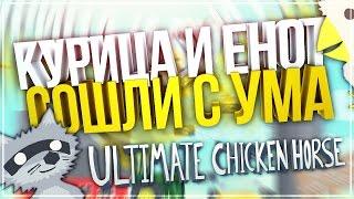 КУРИЦА И ЕНОТ СОШЛИ С УМА / Ultimate Chicken Horse