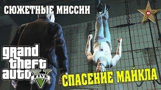 СПАСЕНИЕ МАЙКЛА ИЗ ПЛЕНА (GTA 5 Прохождение #42)