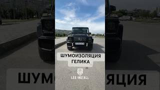 ШУМОИЗОЛЯЦИЯ ГЕЛИКА. G-CLASS W463 GELANDEWAGEN. AEROCELL QP. LEO INSTALL. ПАВЛОДАР