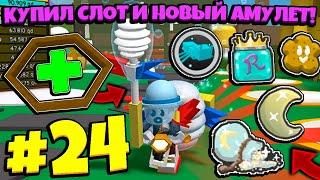 Lp. От Нуба До Бога #24 ОЧЕНЬ МНОГО МЁДА и КУПИЛ СЛОТ и ПРОКАЧАЛ ПЧЁЛ • Bee Swarm Simulator Roblox