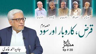 Qarz, Karobar aur Sood (Part 03) | قرض کاروبار اور سود (حصہ 03) | Muzaakarah (ep 20)