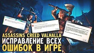 Вылетает Assassins Creed Valhalla - Решение Всех Ошибок! Все Способы Убрать Вылет в АС: Вальгалла!