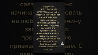 ритуал на приворот действие этого  приворота на следующий день