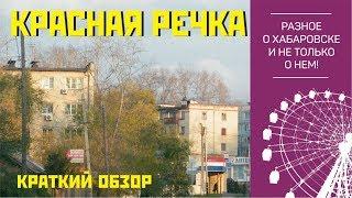 Красная речка. Хабаровск