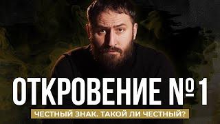 Честный знак | Обязательная маркировка. Правда о системе. Честный ли?