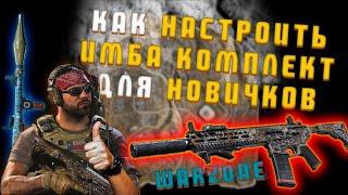 Как настроить имбовый комплект для НОВИЧКОВ в Call of Duty WARZONE | Для всех режимов