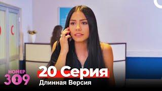 Номер 309 Турецкий Сериал 20 Серия (Длинная Версия)