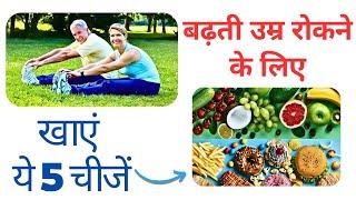 बढ़ती उम्र रोकने के लिए खाएं ये पांच चीजें, बुढ़ापा रहेगा दूर. #foodforlonglife #healthylifetips