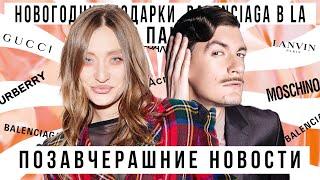 ПОЗАВЧЕРАШНИЕ НОВОСТИ с Александром Гудковым: Новогодние подарки, Balenciaga в LA, "Слово Пацана"