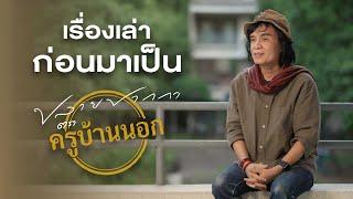 เรื่องเล่าก่อนมาเป็น ปลายปากกาตราครูบ้านนอก [SCOOP เรื่องเล่าปลายปากกา]