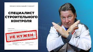 Профстандарт, ломающий инженера строительного контроля