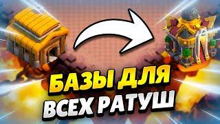  РАССТАНОВКИ ДЛЯ КАЖДОЙ РАТУШИ + ССЫЛКИ 2024 КЛЕШ ОФ КЛЕНС | КЛЕО CLASH OF CLANS