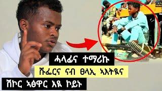 ሽኮር አፅዋር እዪ ኮይኑ ፡ ሓላፊና ተማሪኹ ፡ ሹፌርና ናብ ፀላኢ ኣእትዪና ️ ተጋዳለይ መሓሪ 0992281564