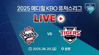 2025 메디힐 KBO 퓨처스리그 LIVE | 두산 베어스 VS KIA 타이거즈
