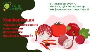 Часть 1. Конференция «Сырье, оборудование и технологии переработки фруктов и овощей»