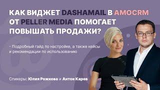 Как увеличить продажи при помощи виджета DashaMail в amoCRM от PELLER MEDIA?