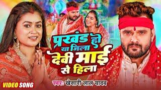 #Video | #Khesari Lal Yadav | प्रखंड हो या जिला देवी माई से हिला | #Khushi Kakkar |#Devi Mai Se Hila