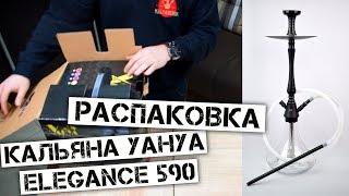 Распаковка кальяна Yahya Elegance 590 (Unboxing hookah) by Kalyanchik