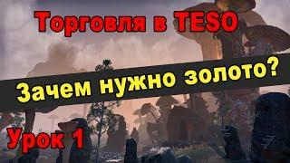 Зачем нужно золото в TESO? | Курс молодого торговца - Урок 1